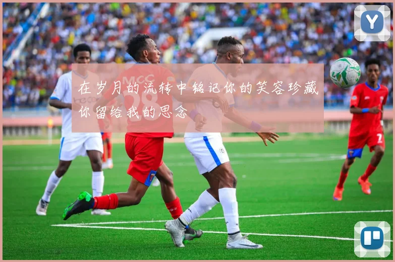 在岁月的流转中铭记你的笑容珍藏你留给我的思念