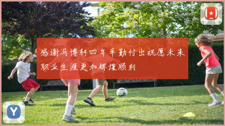 感谢冯博轩四年辛勤付出祝愿未来职业生涯更加辉煌顺利