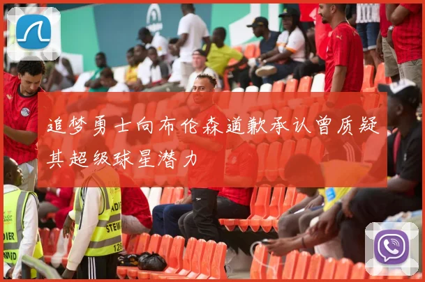 追梦勇士向布伦森道歉承认曾质疑其超级球星潜力